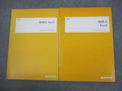 四谷学院 物理H Part1/2 テキスト通年セット 2022 計2冊 013m0C