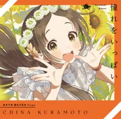 【中古】ゲームミュージックCD 「学園アイドルマスター」 倉本千奈 / 憧れをいっぱい