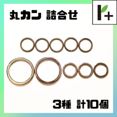 丸カン 詰め合わせ 3種類（平押し2種類含む） 計10個 マルカン　<jc_25_0317_01>