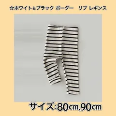 ☆80㎝ 90㎝☆ ☆ホワイト＆ブラック ボーダー☆ リブ レギンス 大人気商品《別サイズ100㎝あり》ベビー服 子供服  男の子 女の子 履きやすい 保育園 幼稚園 赤ちゃん 乳幼児 かわいい おしゃれ シンプル 新品 送料無料 Baestar