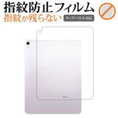 Apple iPad Air ( 13 インチ ) ( M2・2024 年発売モデル ) 背面用 ( Wi-Fi + Cellular モデル ) 保護 フィルム 指紋防止 クリア光沢 画面保護 シート