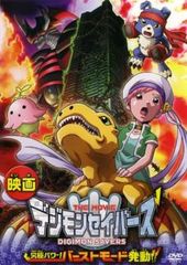 디지몬 세이버스 THE MOVIE 궁극 파워! 버스트 모드 발동!![애니메이션 중고 DVD]렌탈 떨어진다