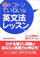 【中古】 トコトンていねいな英文法レッスンのサムネイル