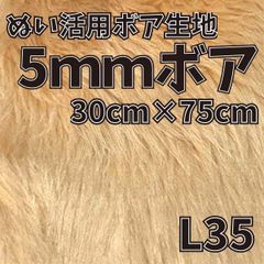 ぬい活　5mmボア　L35　30cm×75cm　ぬいぐるみ生地