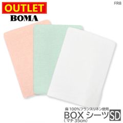【 アウトレット価格 】在庫処分のため BOMA ボーマ ボックスシーツ セミダブル エメラルドグリーン ホワイト ピンク 麻 100％ リネン フランスリネン 送料無料 数量限定 ホームブランド 日本製