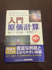 入門原価計算 第2版 単行本 – 2004/3/1 清水 孝 (著), 長谷川 惠一 (著), 奥村 雅史 (著) ***
