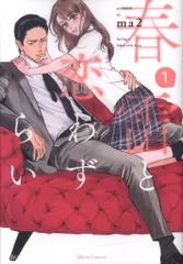 オーバーラップ クリエコミックス ma2 !!)春雷と恋わずらい 1