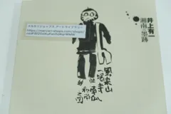井上 有一　【夢】、厳選、希少画集・額装画、新品高級額 額装付、状態良好 井上 有一 【夢】、厳選、希少画集・額装画、新品高級額 額装付