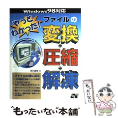 【中古】 やっとわかった!ファイルの変換・圧縮・解凍 Windows 98対応 / 野沢 直樹 / ソーテック社