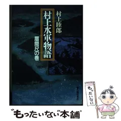 2025年最新】村上水軍の人気アイテム - メルカリ 