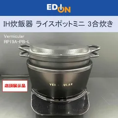 未使用品 VERMICULAR RP19A-SV バーミキュラ　炊飯器 ヨドバシ.com - Vermicular バーミキュラ IH炊飯器 3合炊き