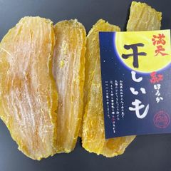 【山梨県北杜市産】甘くて美味しい！満天干し芋150g×1