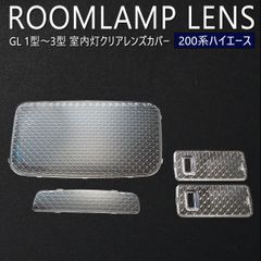 ハイエース 200系 GL 1型 2型 3型 クリアレンズ カバー ルームランプ クリスタルレンズ バン ディーゼル ガソリン KDH211K KDH220K KDH221K KDH225K TRH200K TRH200V TRH211K TRH216K