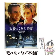 (未使用･未開封品)天使のくれた時間 デラックス版 [DVD] 天使のくれた時間 デラックス版 DVD セル版 - メルカリ