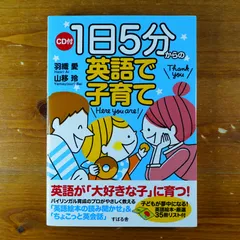 CD付 1日5分からの英語で子育て        d1000