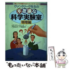 ヴァンクリーヴ先生の不思議な科学実験室　8冊 ヴァンクリーヴ先生の不思議な科学実験室8冊
