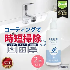 【2本セット】撥水コーティング MULTI SHIELD 200ml 水まわり 撥水スプレー 超撥水 お風呂 トイレ スマホ パソコン ステンレス コンロ 換気扇 洗面所 浴槽 換気扇 ドア 人工大理石 防汚 掃除 大掃除 洗剤
