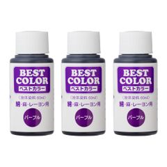 特価商品 ベストカラー(Best Color) 液体染料 ベストカラー[綿麻レーヨン用] B30 パープル 3個セット