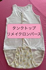 障害児・障害者洋服　タンクトップ前開きリメイクロンパース　サイズ150 小花柄