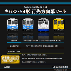 W6029 キハ32・54形 行先方向幕シール《リニューアル品》
