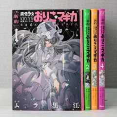 ＜店舗特典あり＞[新約]魔法少女おりこ☆マギカ sadness prayer 1～4（4冊セット）/ まんがタイムKRコミックス