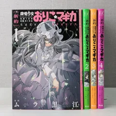 [新約]魔法少女おりこ★マギカ 全巻 初版帯付き ポストカード有り 2025年最新】新約魔法少女おりこ☆マギカの人気アイテム - メルカリ