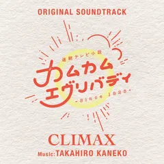 【新品未開封】連続テレビ小説「カムカムエヴリバディ」オリジナル・サウンドトラック CLIMAX 金子隆博 形式: CD