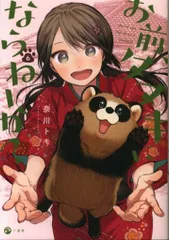 一迅社 comic POOL 奈川トモ !!)お前、タヌキにならねーか? 6