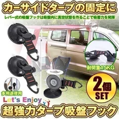吸盤 フック フック付き吸盤 強力 カーサイドタープ 車 タープ サンシェード ベランダ 固定 カーサイドオーニング テント キャンプ用品 テント用 アウトドア 小物掛け 荷物固定 自動車 荷物 固定 2個セットのサムネイル