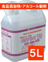 手指消毒　消毒剤　アルコール製剤　食品添加物　業務用　除菌　CSアルコ75 5L
