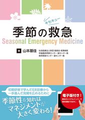季節の救急─Seasonal Emergency Medicine【電子版付】