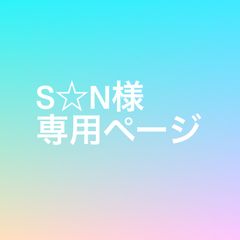 S☆N様専用ページ