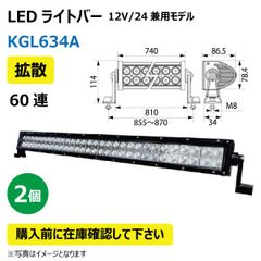 2個 LED作業灯 KGL634A 拡散 60連 ライトバー 180W 12/24V兼用 6500K 10800LM 9-32V IP67 防塵 防水 ノイズキャンセラー ライト トラクター