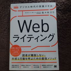 デジタル時代の実践スキル Webライティング 読者が離脱しない、共感&行動を呼ぶための最強メソッド