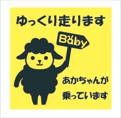カーステッカー　赤ちゃん　ゆっくり走ります　12ｃｍｘ12ｃｍ