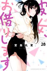 彼女、お借りします(28) (少年マガジンKC)／宮島 礼吏