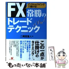 FX常勝のトレードテクニック : デイトレ&スイングで儲ける! 2025年最新】FX常勝のトレードテクニックの人気アイテム