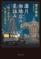 満月珈琲店の星詠み~秋の夜長と月夜のお茶会~ (文春文庫 も 29-25)／望月 麻衣