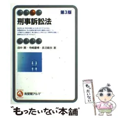 2024年最新】刑事訴訟法 第3版の人気アイテム - メルカリ