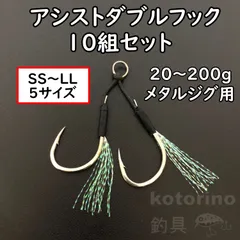 アシストフック ダブル ツイン 10本 セット ジギング ルアー メタルジグ 針 フック 黒 段差 リアフック フロントフック