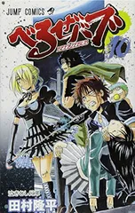 【中古】べるぜバブ 10 (ジャンプコミックス)