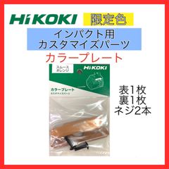 【新品・未使用品】HiKOKI　ハイコーキ　インパクト用カスタマイズパーツ　限定色　スムースオレンジ