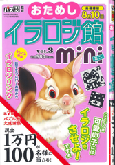 ★在庫一掃セール★イラロジ館mini　Vol.3