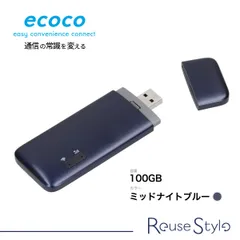 【100GB付き】ecoco スティックWi-Fi USB型 契約不要 月額費用無し リチャージ 可能 1年間有効期限 ミッドナイトブルーecoco スティックWi-Fi　ミッドナイトブルー　100GB　新品未開封のサムネイル