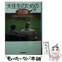 【中古】 大往生のための７０章/角川春樹事務所/田中良治 中古】 大往生のための70章 （ハルキ文庫） / 田中 良治 / 角川