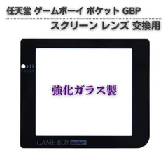 任天堂 Nintendo ゲームボーイ ポケット GBP 専用 交換 スクリーン レンズ パネル 液晶 LCD スクリーン 画面 補修 修理 保護 部品 G309