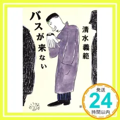 【中古】 バスが来ない/徳間書店/清水義範 バスが来ない (徳間文庫 し 14-4) | 清水 義範 |本 | 通販 | Amazon