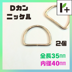 Ｄカン　ニッケル　全長35mm　内径40mm　2個　<hk_25_0204_05>