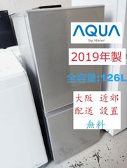 【地域限定配送無料】2019年製 冷蔵庫 AQUA/126L   AQR-13H(S)