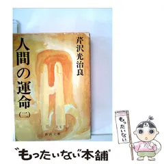 2024年最新】人間の運命 芹沢光治良の人気アイテム - メルカリ